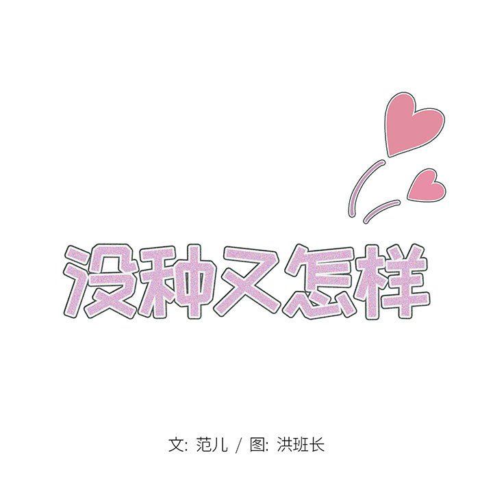 没种又怎样第30话