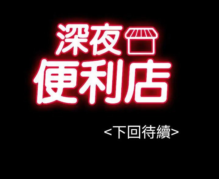 深夜便利店第15话