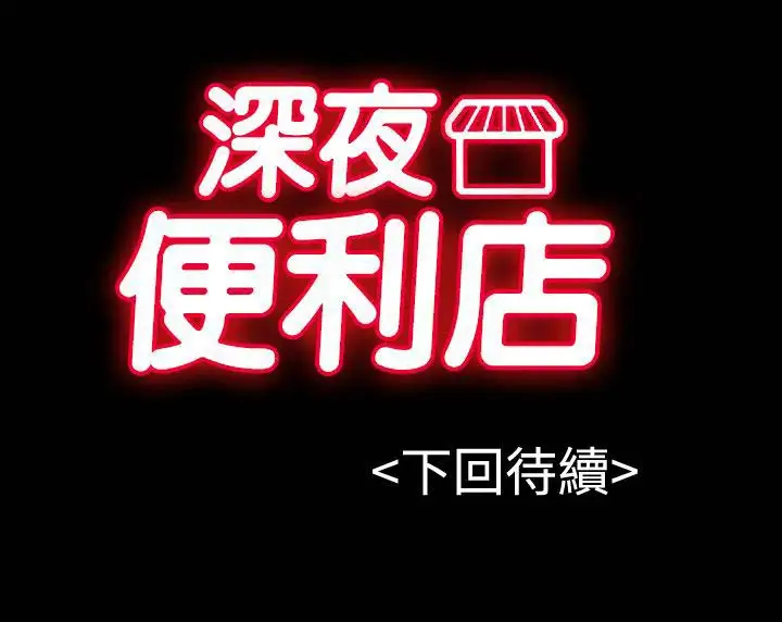 深夜便利店第23话