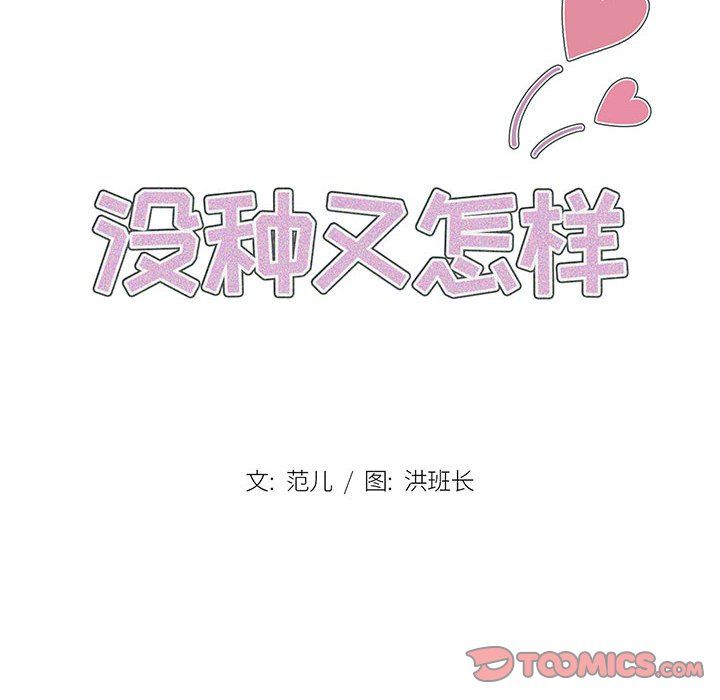 没种又怎样第38话