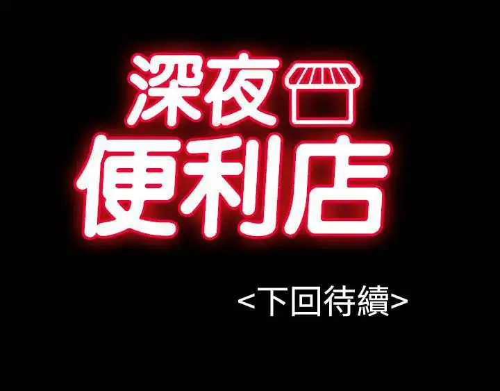 深夜便利店弟42话