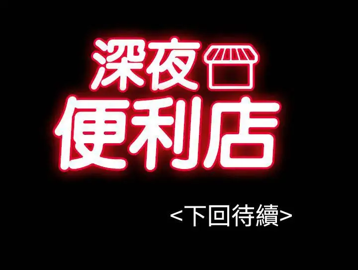 深夜便利店第49话