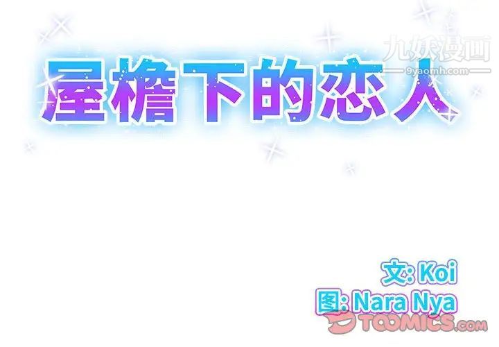 屋檐下的恋人第3话