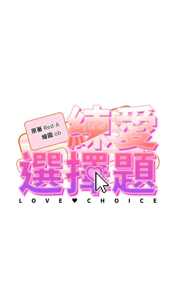练爱选择题第10话-顶这么深会马上高潮♥
