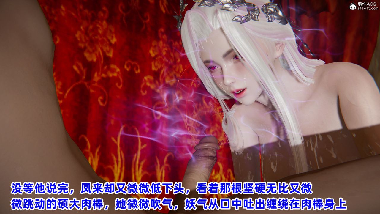 [3D]凤来的诱惑第05话