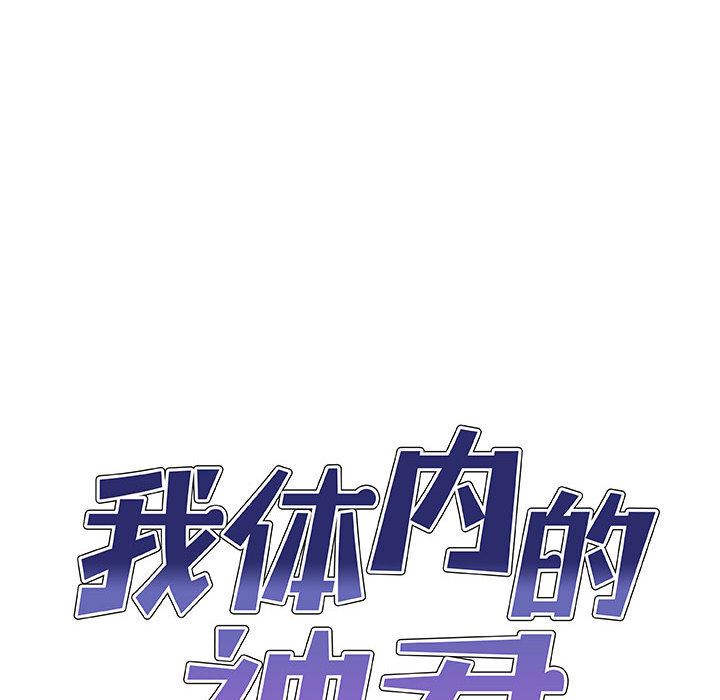 我體內的神君第1話