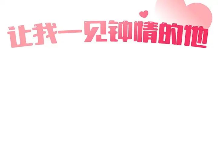 让我一见钟情的他第3话