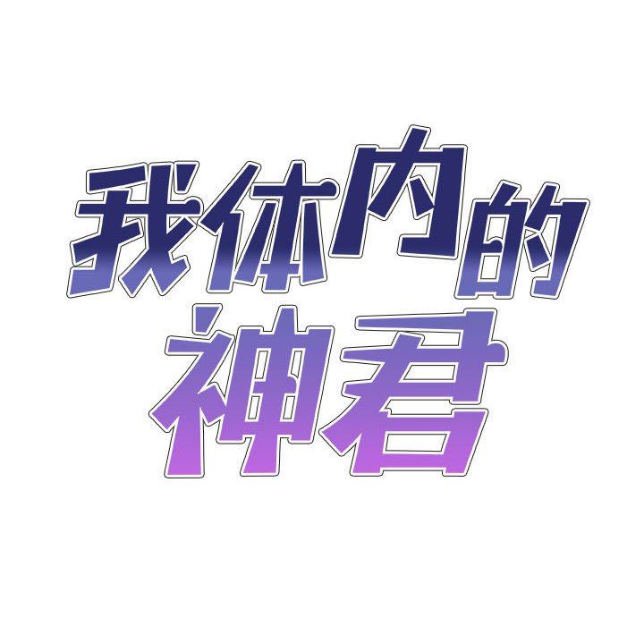 我体内的神君第5话