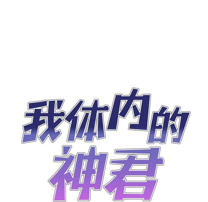 我体内的神君第6话