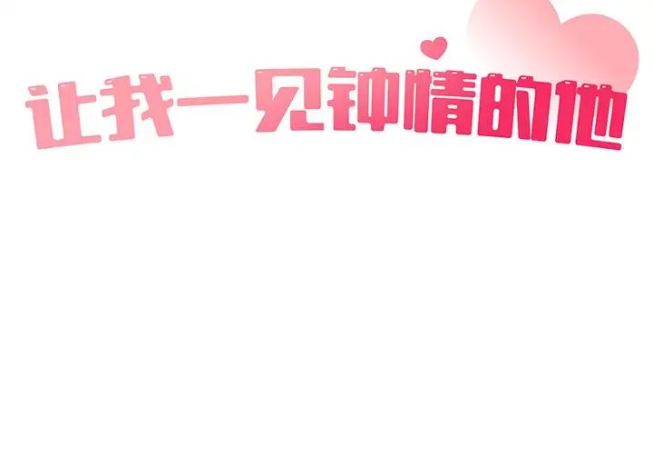 让我一见钟情的他第8话