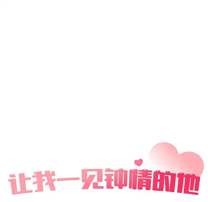 让我一见钟情的他第11话