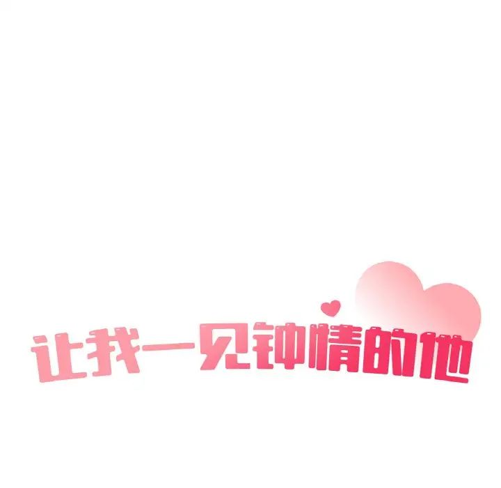 让我一见钟情的他第13话