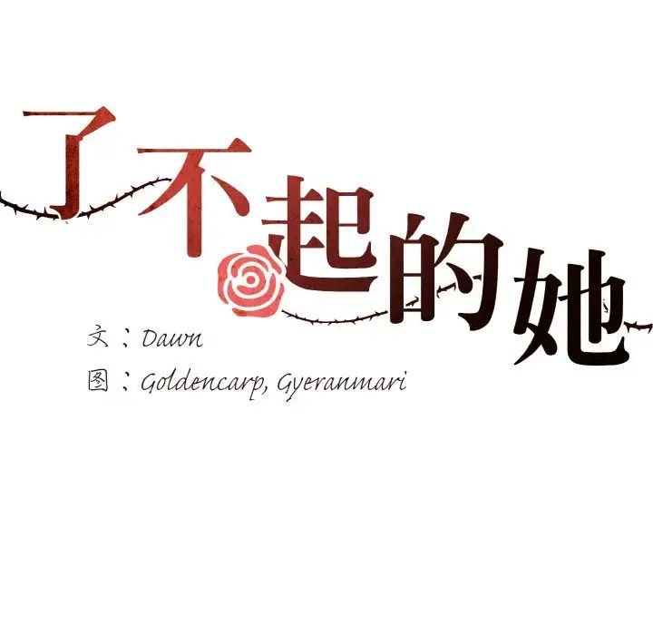 了不起的她第7话