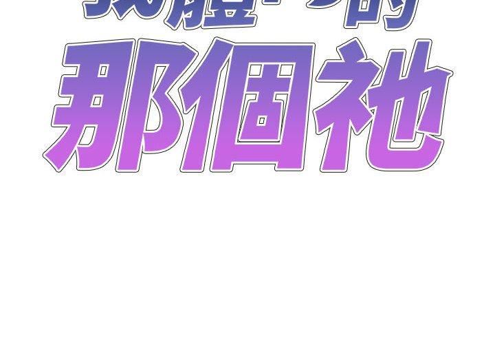 我体内的神君第21话