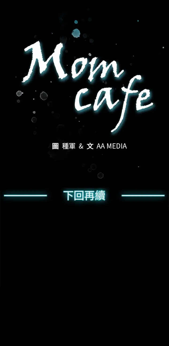 Momcafe第68话-找到会长了