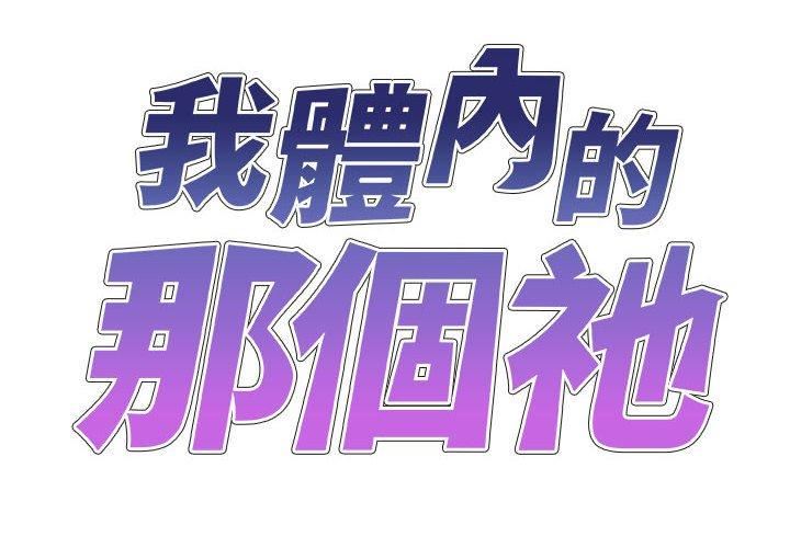 我体内的神君第31话