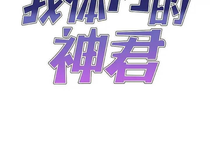 我體內的神君第38話