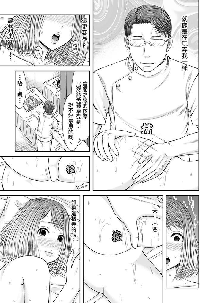 被按摩师不断玩弄的妻子~不能跟丈夫说的潮水狂喷按摩第8话