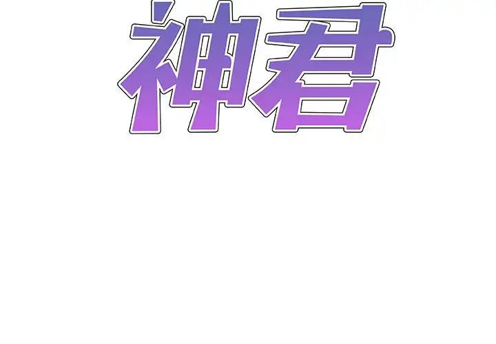 我体内的神君第40话