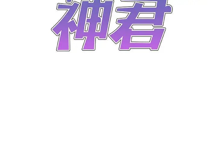 我体内的神君第43话
