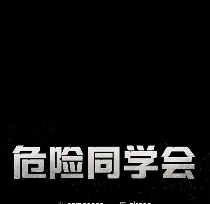 危险同学会第1話