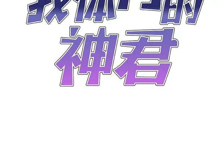 我体内的神君第44话