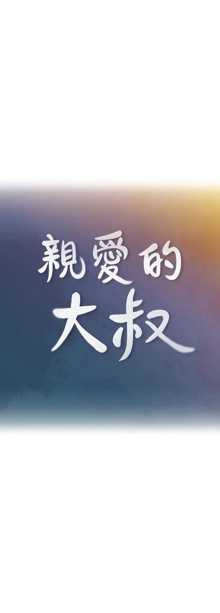 親愛的大叔第14話-大叔怎麼不接電話…