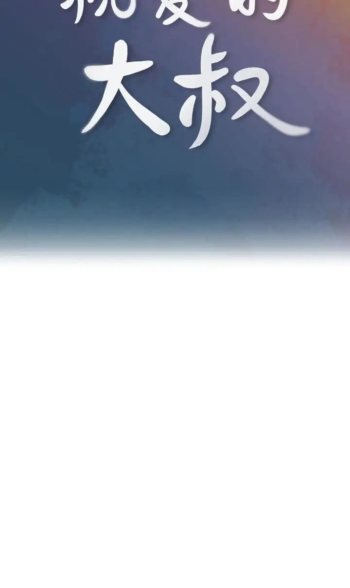 亲爱的大叔第18话-年轻且慾望强的她