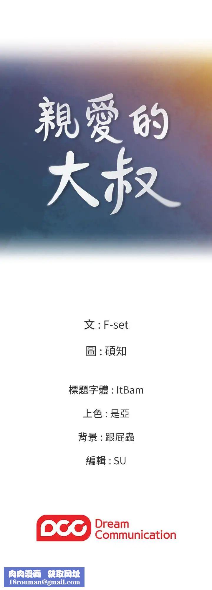 亲爱的大叔第18话-年轻且慾望强的她