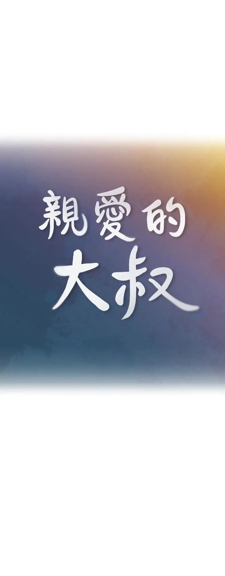 亲爱的大叔第22话-学长，我全身都湿透了