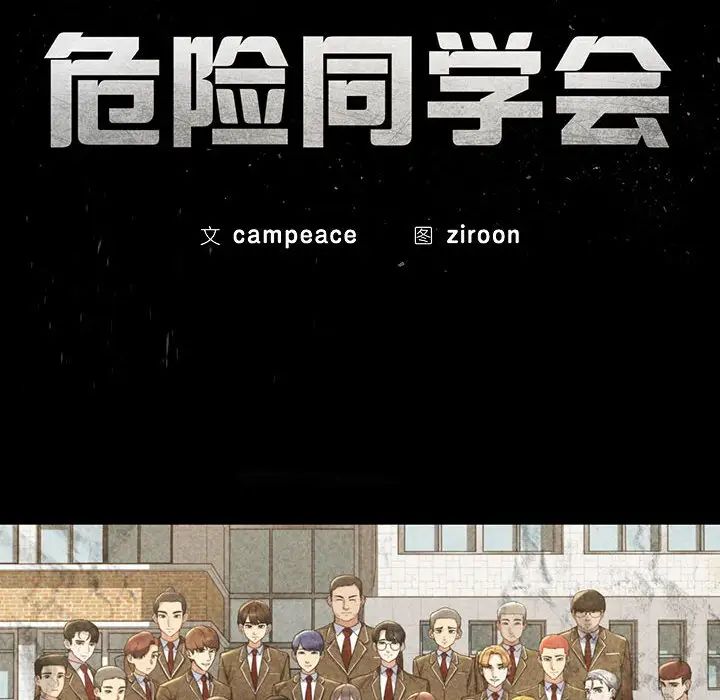 危险同学会第3话