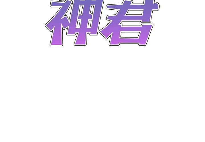 我体内的神君第48话