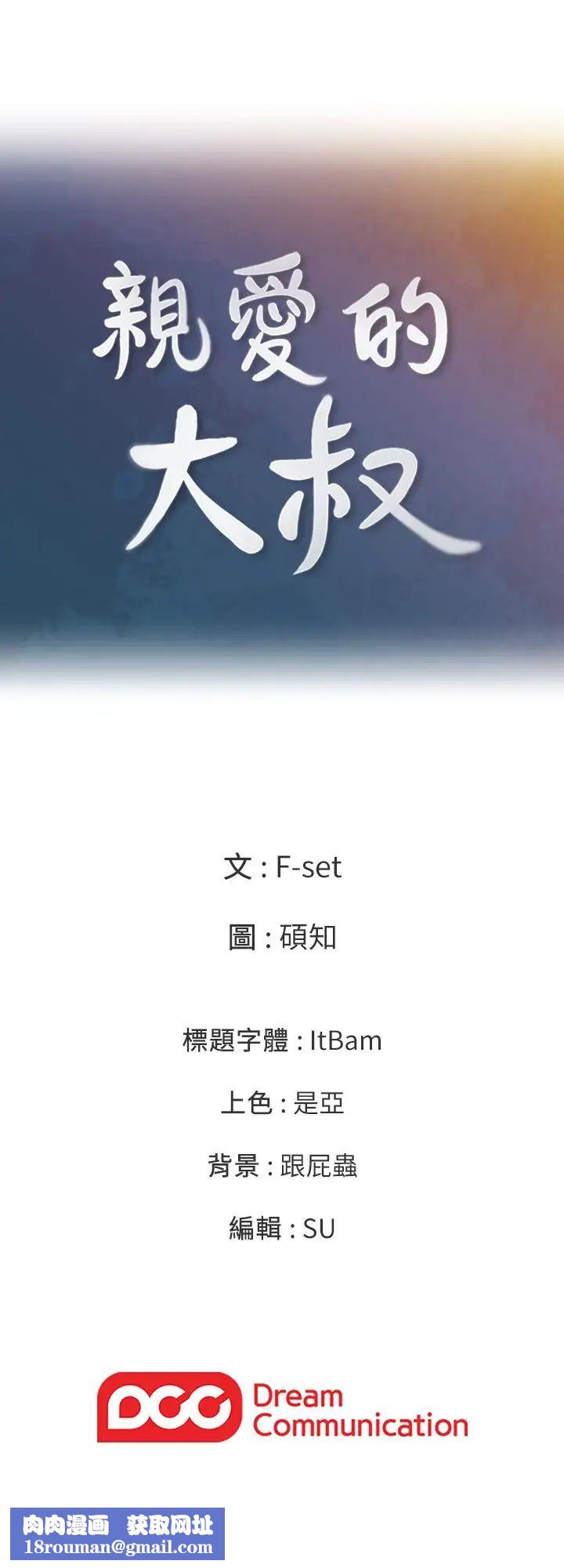 親愛的大叔第30話-今晚要一決勝負