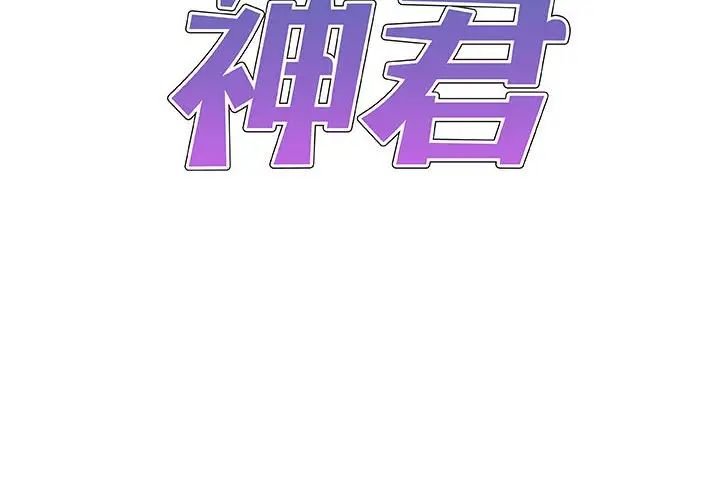 我体内的神君第49话