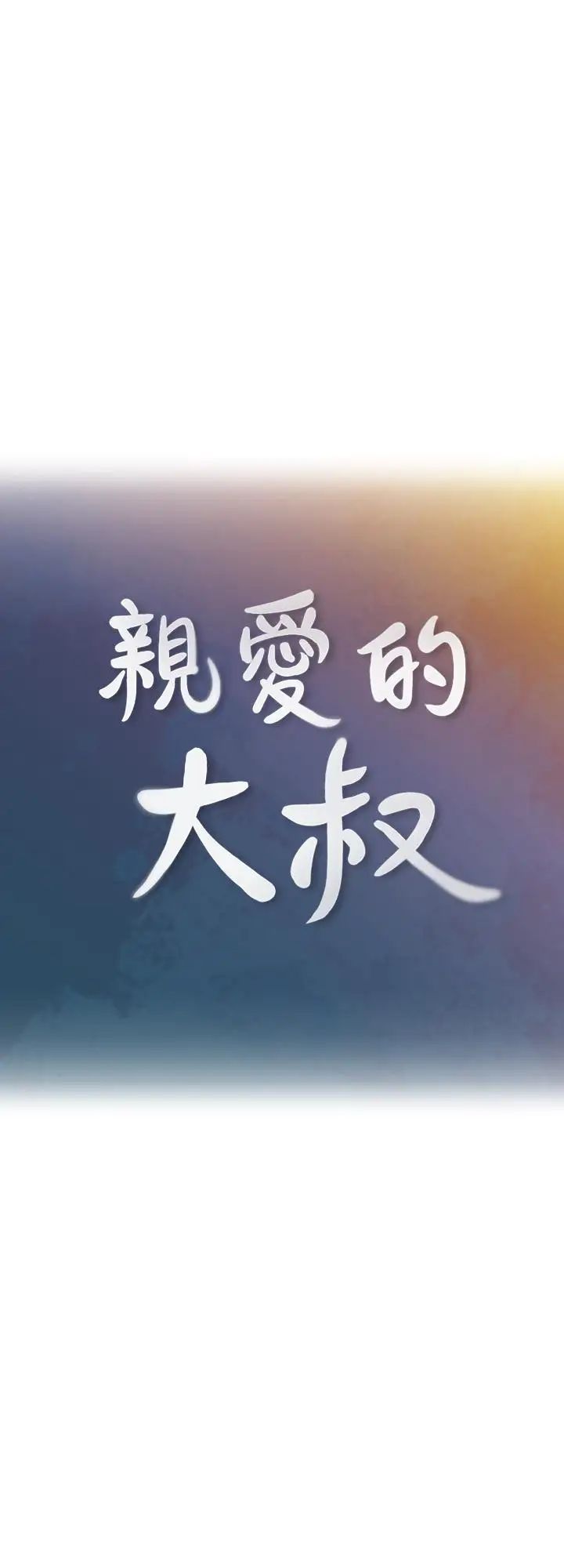亲爱的大叔第34话-初夜的愉悦与疼痛