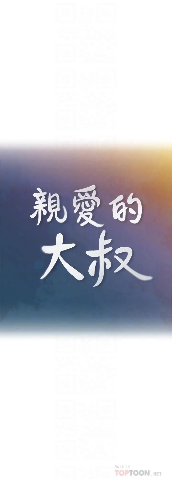 親愛的大叔第37話-不管做幾次都很舒服