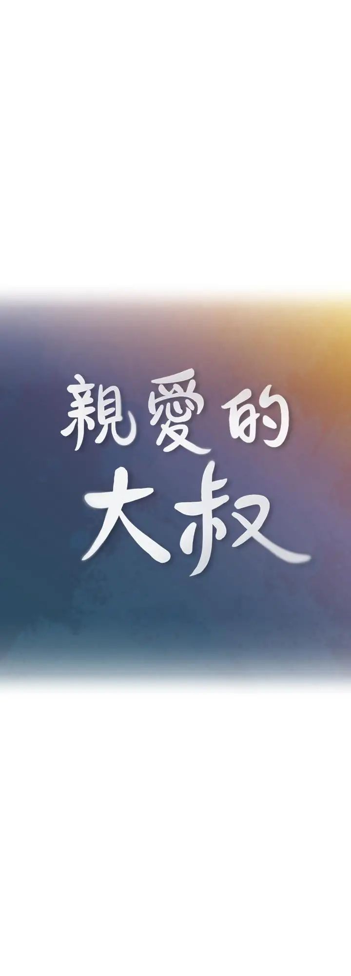 親愛的大叔第38話-學長的愛撫