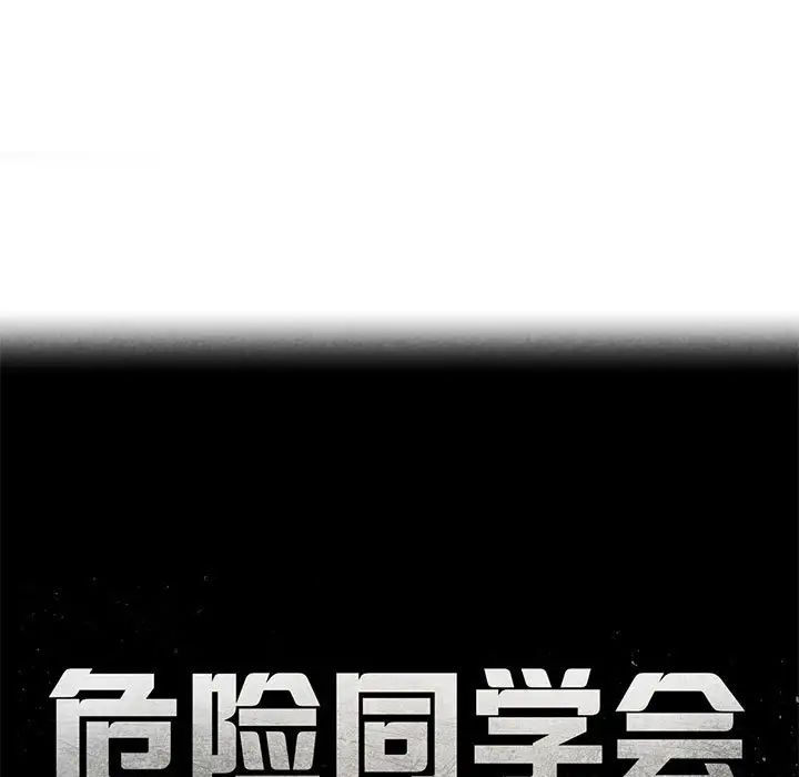 危险同学会第7話