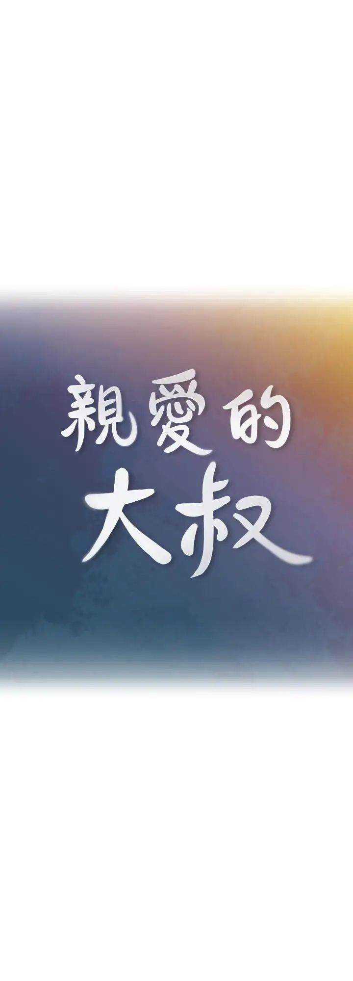 親愛的大叔第46話-微妙的日常生活