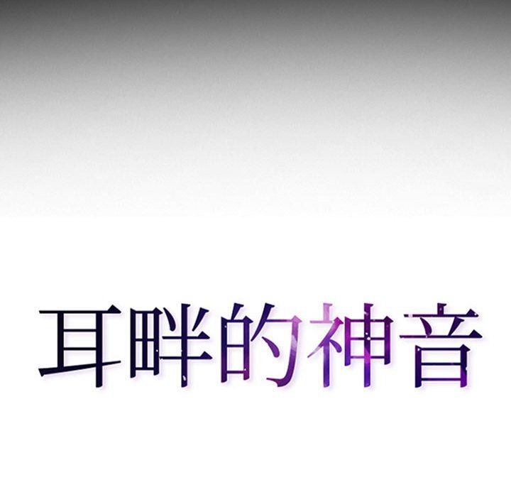 耳畔的神音第28话