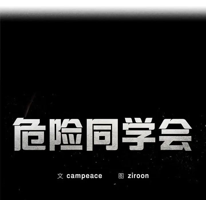 危险同学会第8话