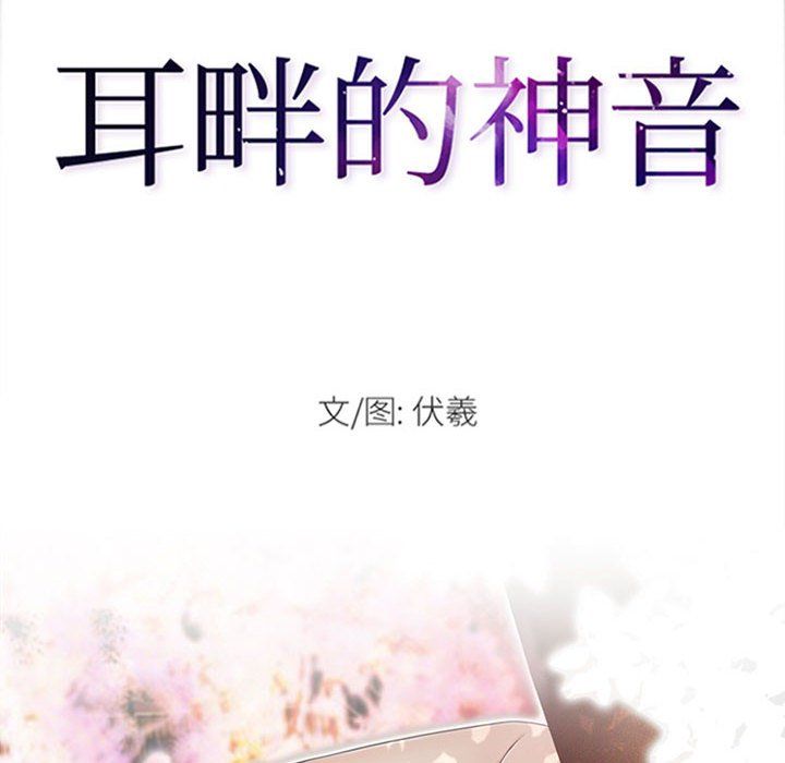耳畔的神音第32话