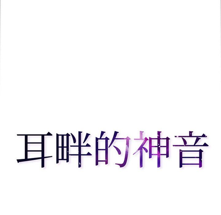 耳畔的神音第36话