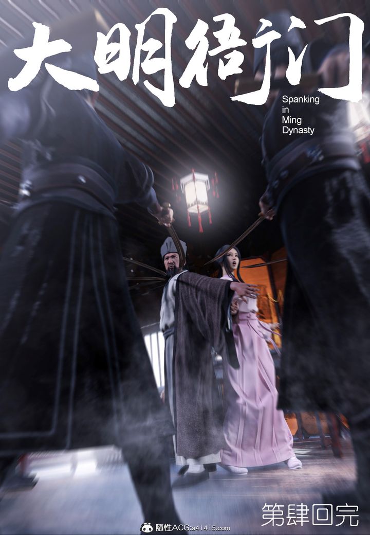 [3D]大明衙門第04話