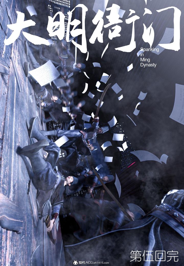 [3D]大明衙门第05话