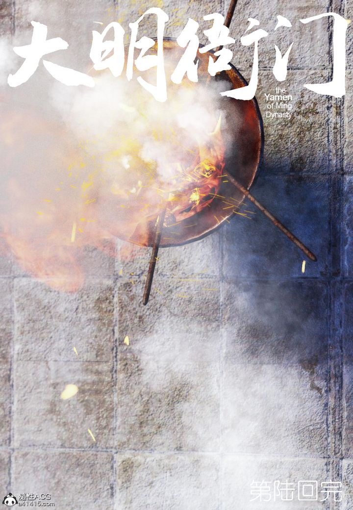 [3D]大明衙门第06话