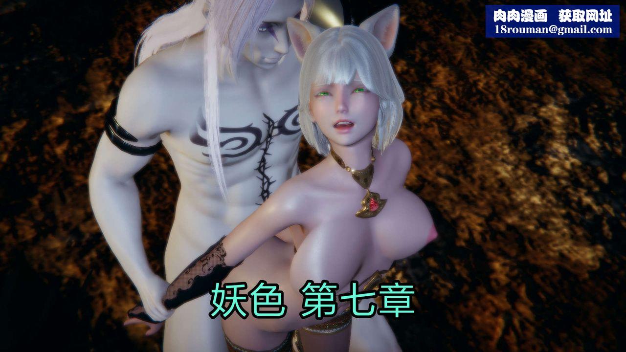 [3D]重製版妖色第13话