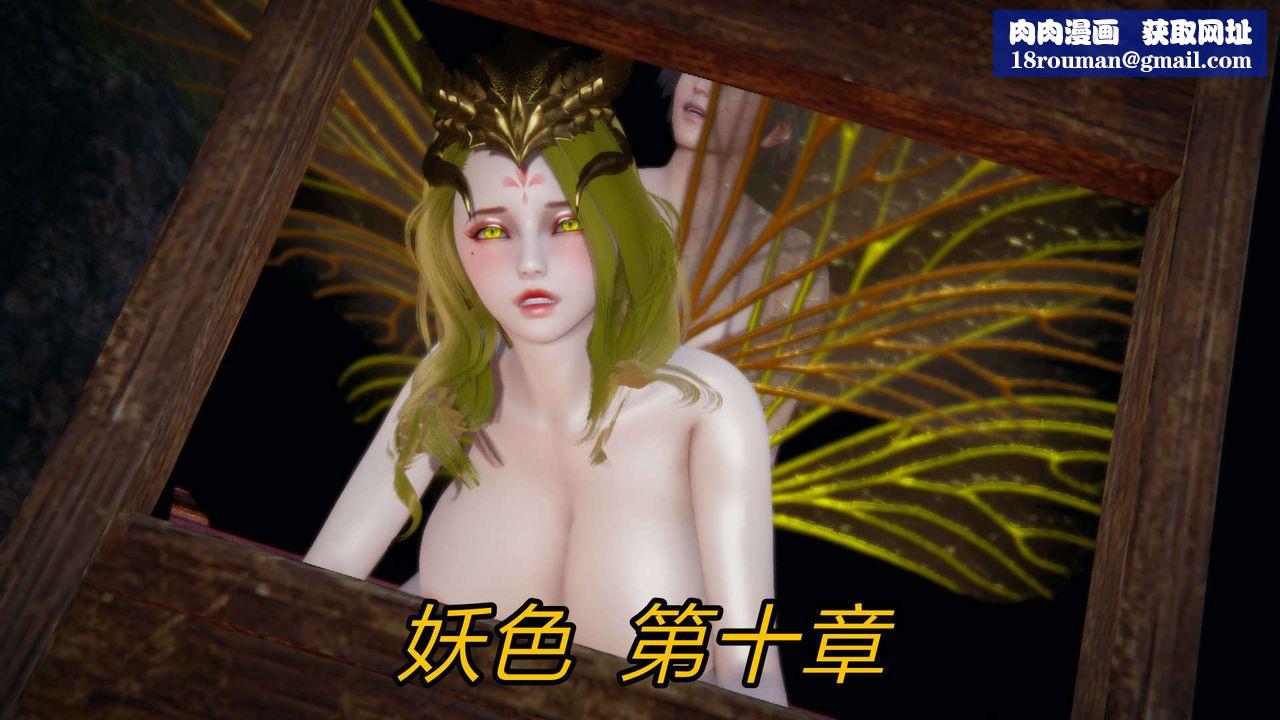 [3D]重製版妖色第19话