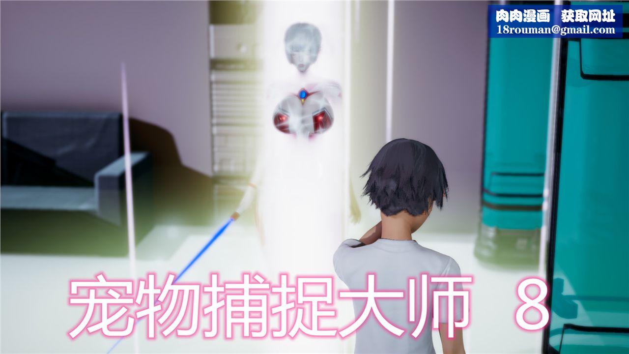 [3D]新寵物捕捉大師第08話