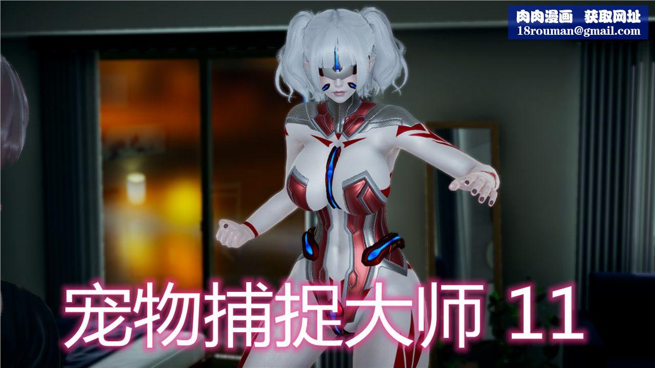 [3D]新寵物捕捉大師第11話